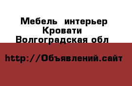 Мебель, интерьер Кровати. Волгоградская обл.